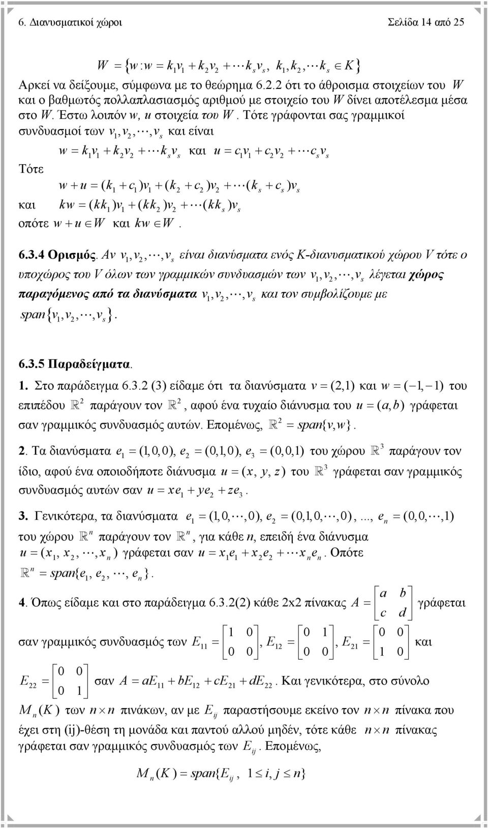 Τότε γράφονται σας γραµµικοί συνδυασµοί των v, v,, vs και είναι kv+ kv+ ksvs και u v + v+ svs Τότε + u ( k + ) v + ( k + ) v + ( k + ) v και k ( kk) v + ( kk) v + ( kks ) v οπότε + u W και k W.