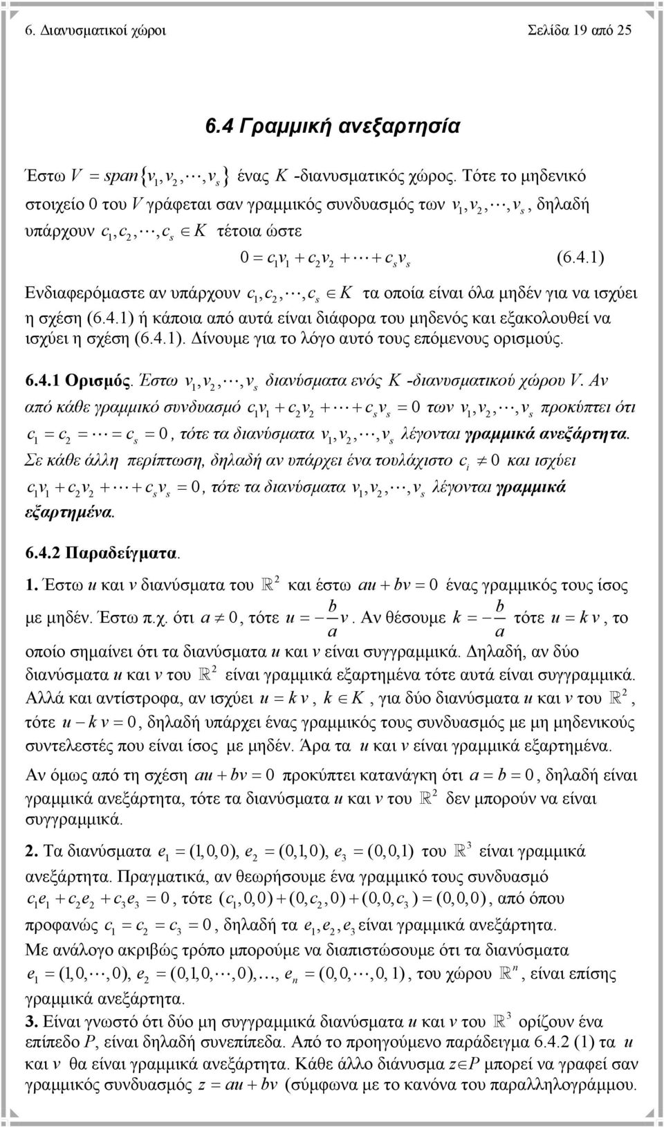 .) s s Ενδιαφερόµαστε αν υπάρχουν,,, s K τα οποία είναι όλα µηδέν για να ισχύει η σχέση (6..) ή κάποια από αυτά είναι διάφορα του µηδενός και εξακολουθεί να ισχύει η σχέση (6..). ίνουµε για το λόγο αυτό τους επόµενους ορισµούς.