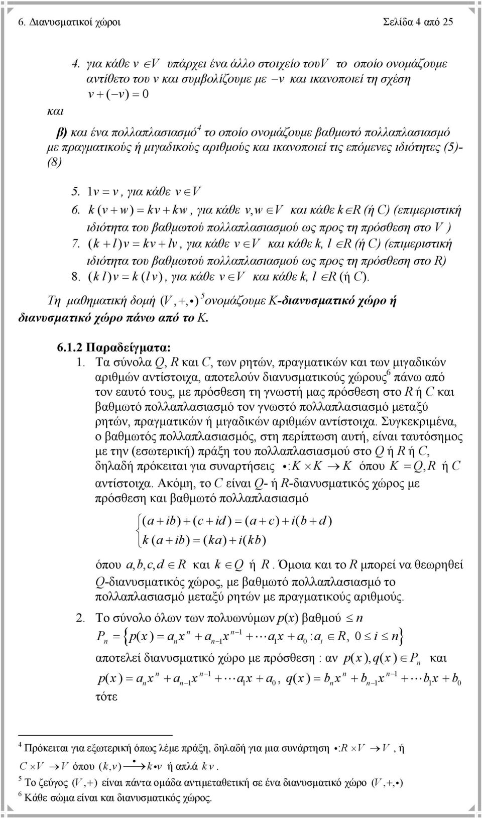 πολλαπλασιασµό µε πραγµατικούς ή µιγαδικούς αριθµούς και ικανοποιεί τις επόµενες ιδιότητες (5)- (8) 5. v v, για κάθε v V 6.