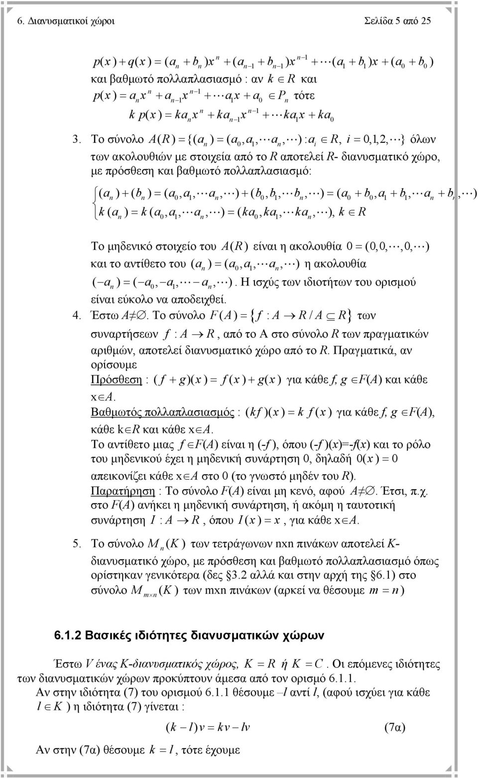 b, b, ) ( a + b, a + b, a + b, ) k ( a) k ( a, a, a, ) ( ka, ka, ka, ), k R Το µηδενικό στοιχείο του AR ( ) είναι η ακολουθία (,,,, ) και το αντίθετο του ( a) ( a, a, a, ) η ακολουθία ( a) ( a, a, a,