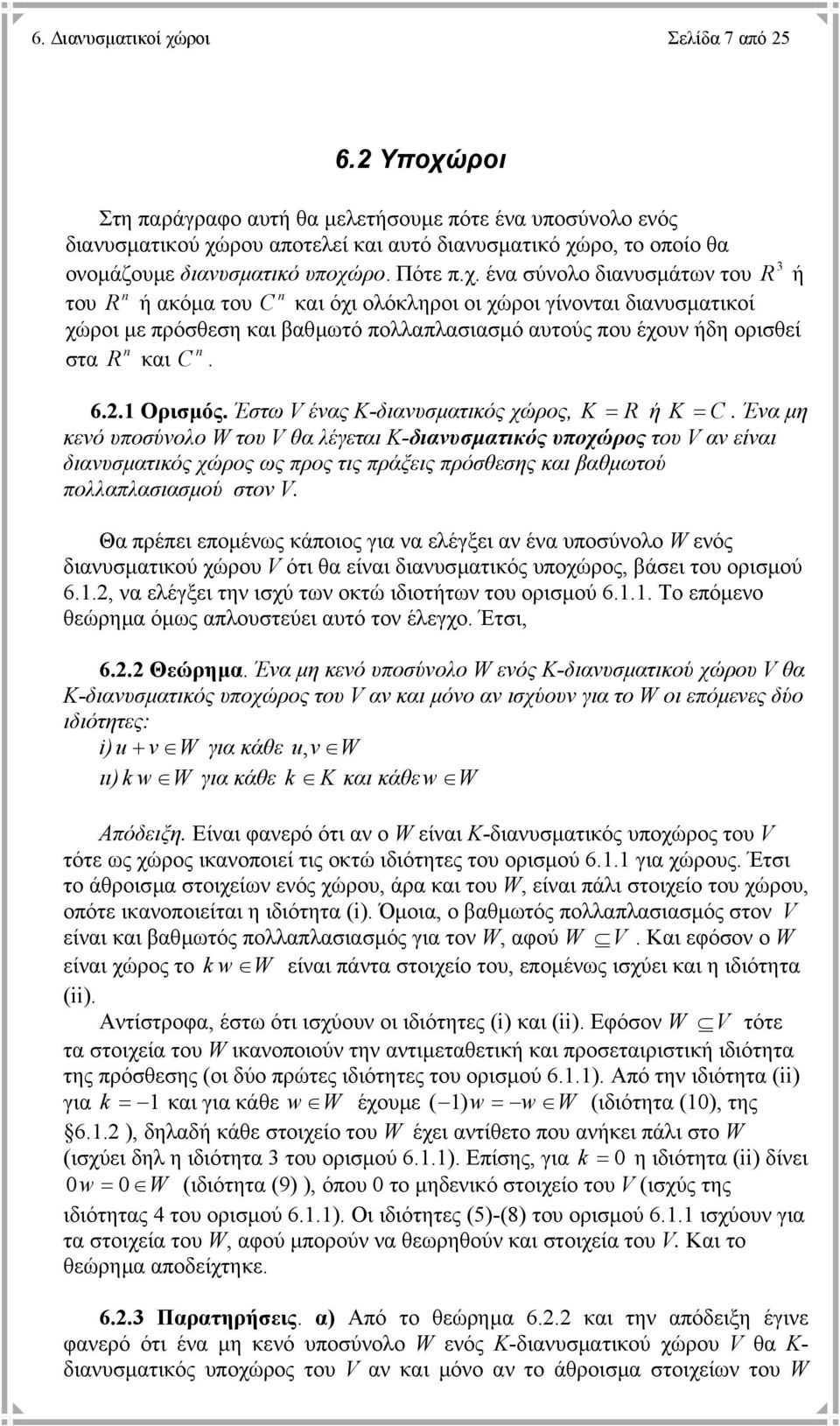 6.. Ορισµός. Έστω V ένας K-διανυσµατικός χώρος, K R ή K C.
