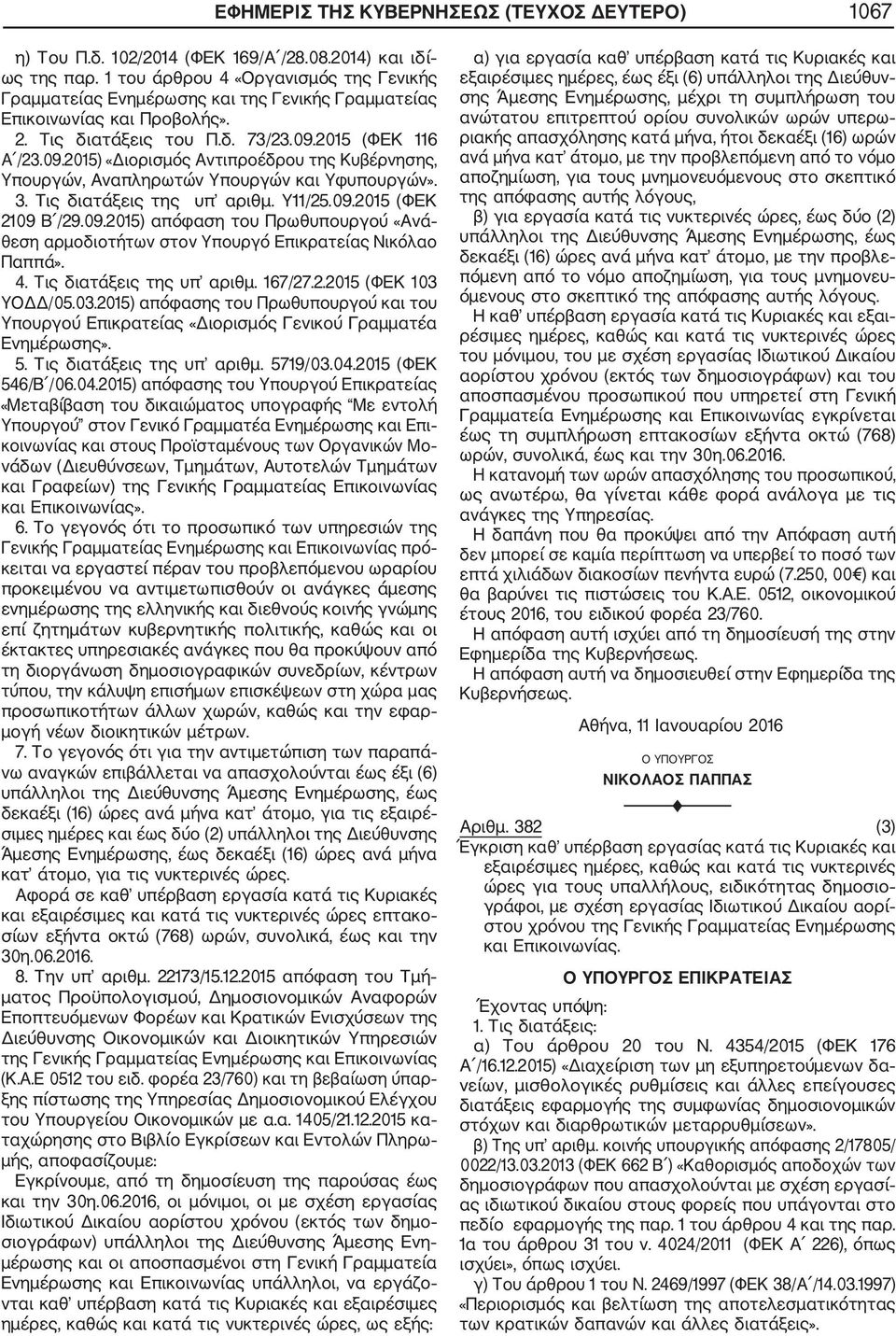 2015 (ΦΕΚ 116 Α /23.09.2015) «Διορισμός Αντιπροέδρου της Κυβέρνησης, Υπουργών, Αναπληρωτών Υπουργών και Υφυπουργών». 3. Tις διατάξεις της υπ αριθμ. Υ11/25.09.2015 (ΦΕΚ 2109 Β /29.09.2015) απόφαση του Πρωθυπουργού «Ανά θεση αρμοδιοτήτων στον Υπουργό Επικρατείας Νικόλαο Παππά».