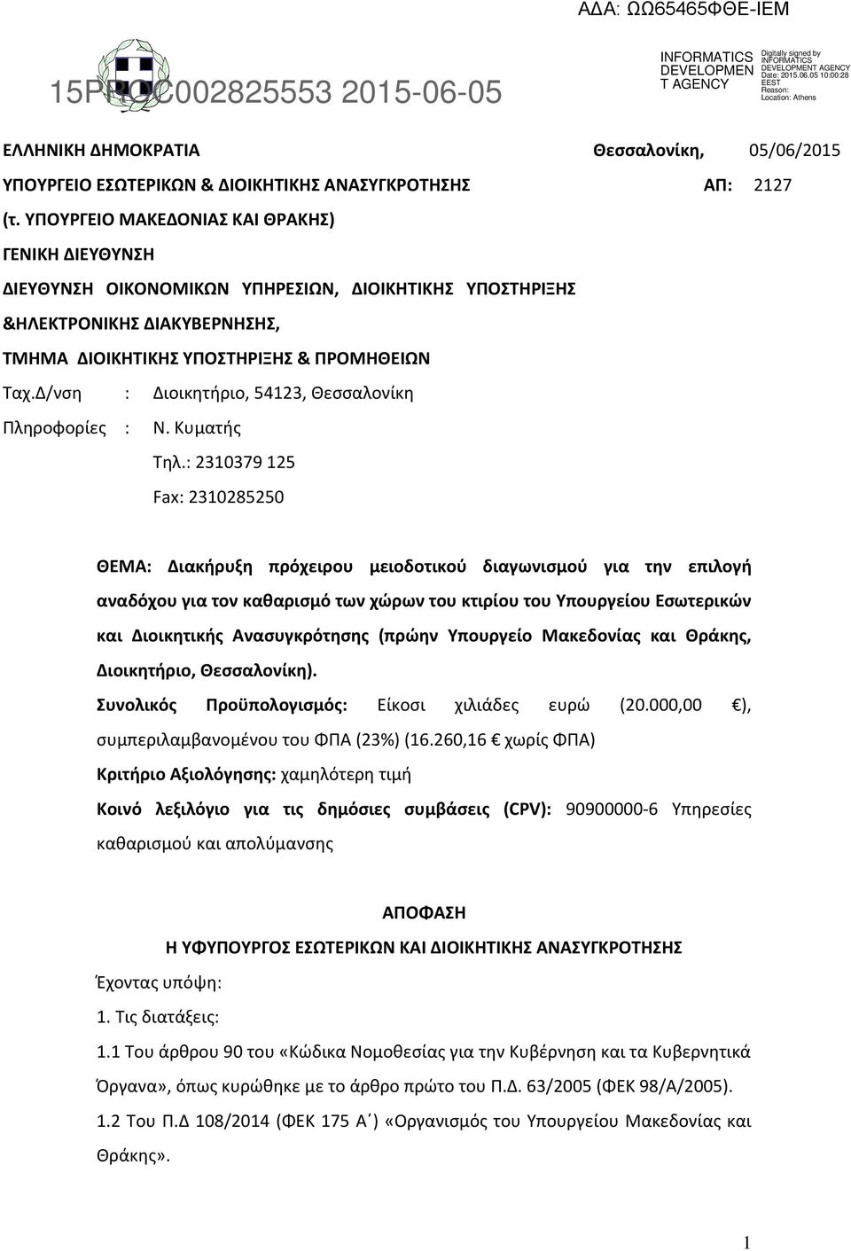 Δ/νση : Διοικητήριο, 54123, Θεσσαλονίκη Πληροφορίες : Ν. Κυματής Τηλ.