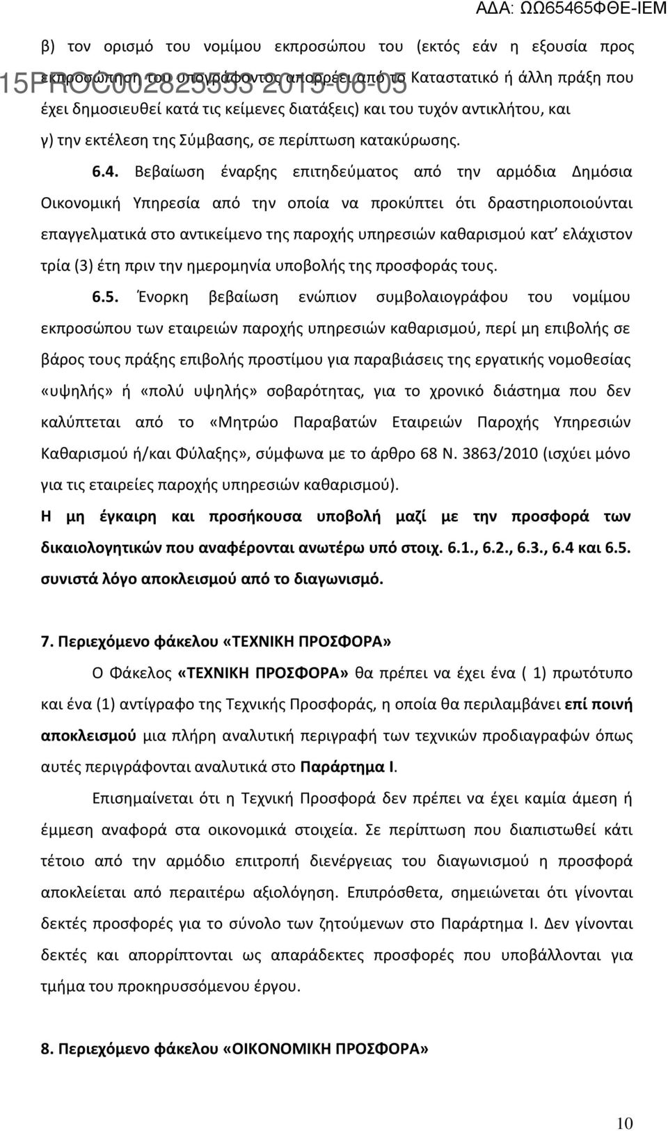 Βεβαίωση έναρξης επιτηδεύματος από την αρμόδια Δημόσια Οικονομική Υπηρεσία από την οποία να προκύπτει ότι δραστηριοποιούνται επαγγελματικά στο αντικείμενο της παροχής υπηρεσιών καθαρισμού κατ