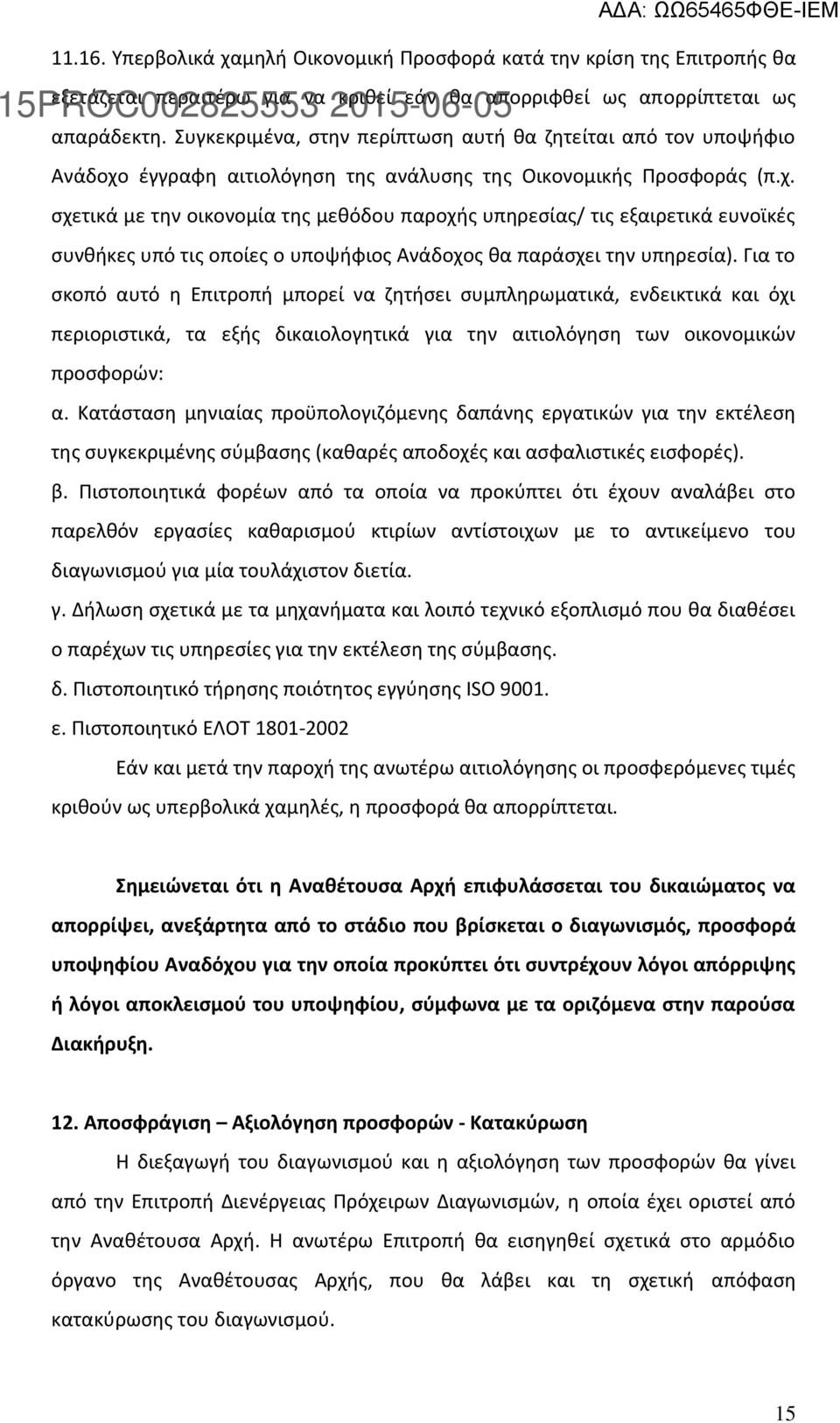 έγγραφη αιτιολόγηση της ανάλυσης της Οικονομικής Προσφοράς (π.χ.