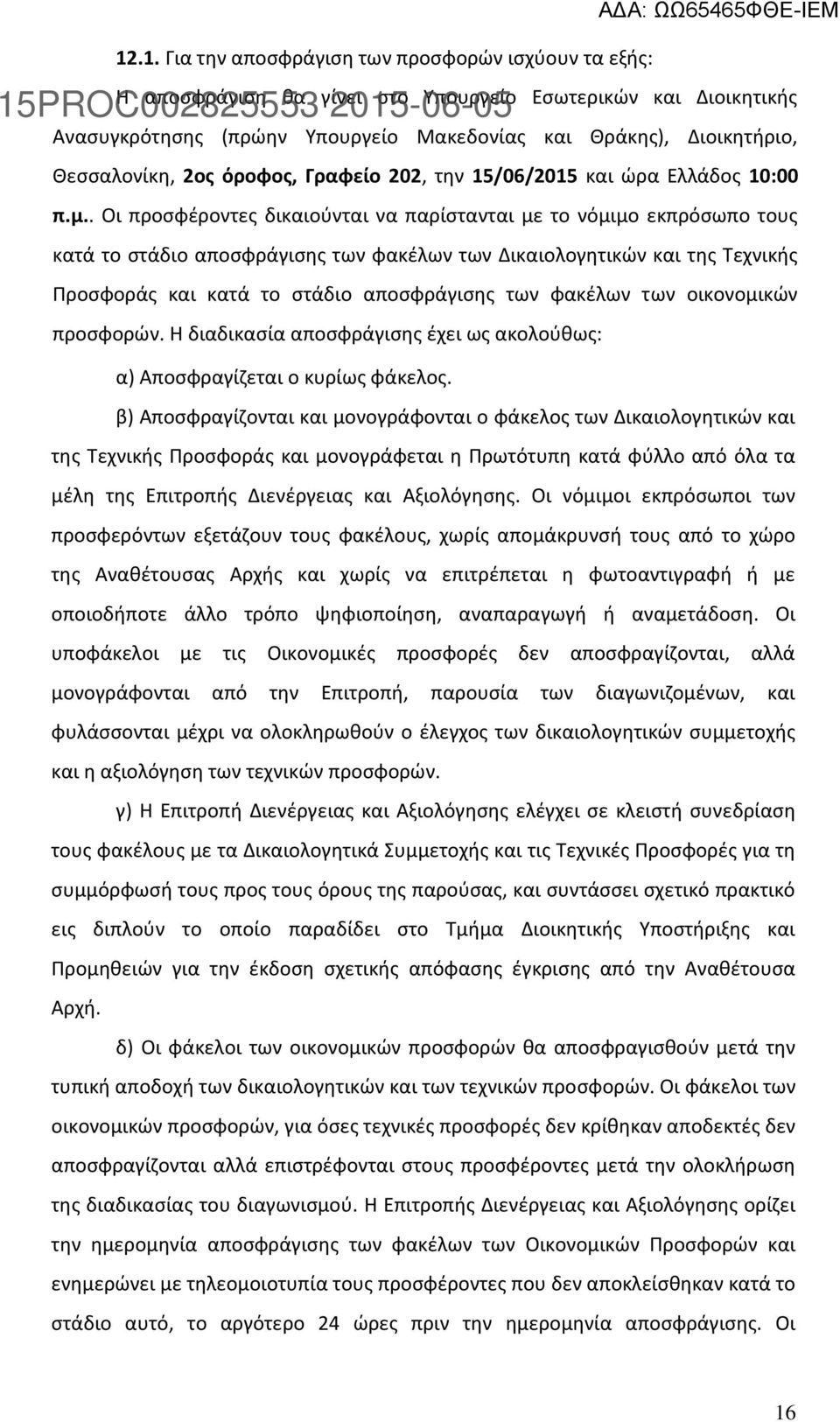 . Οι προσφέροντες δικαιούνται να παρίστανται με το νόμιμο εκπρόσωπο τους κατά το στάδιο αποσφράγισης των φακέλων των Δικαιολογητικών και της Τεχνικής Προσφοράς και κατά το στάδιο αποσφράγισης των