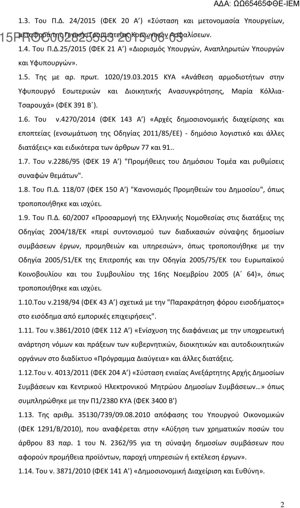 4270/2014 (ΦΕΚ 143 Α ) «Αρχές δημοσιονομικής διαχείρισης και εποπτείας (ενσωμάτωση της Οδηγίας 2011/85/ΕΕ) - δημόσιο λογιστικό και άλλες διατάξεις» και ειδικότερα των άρθρων 77 και 91.. 1.7. Του ν.