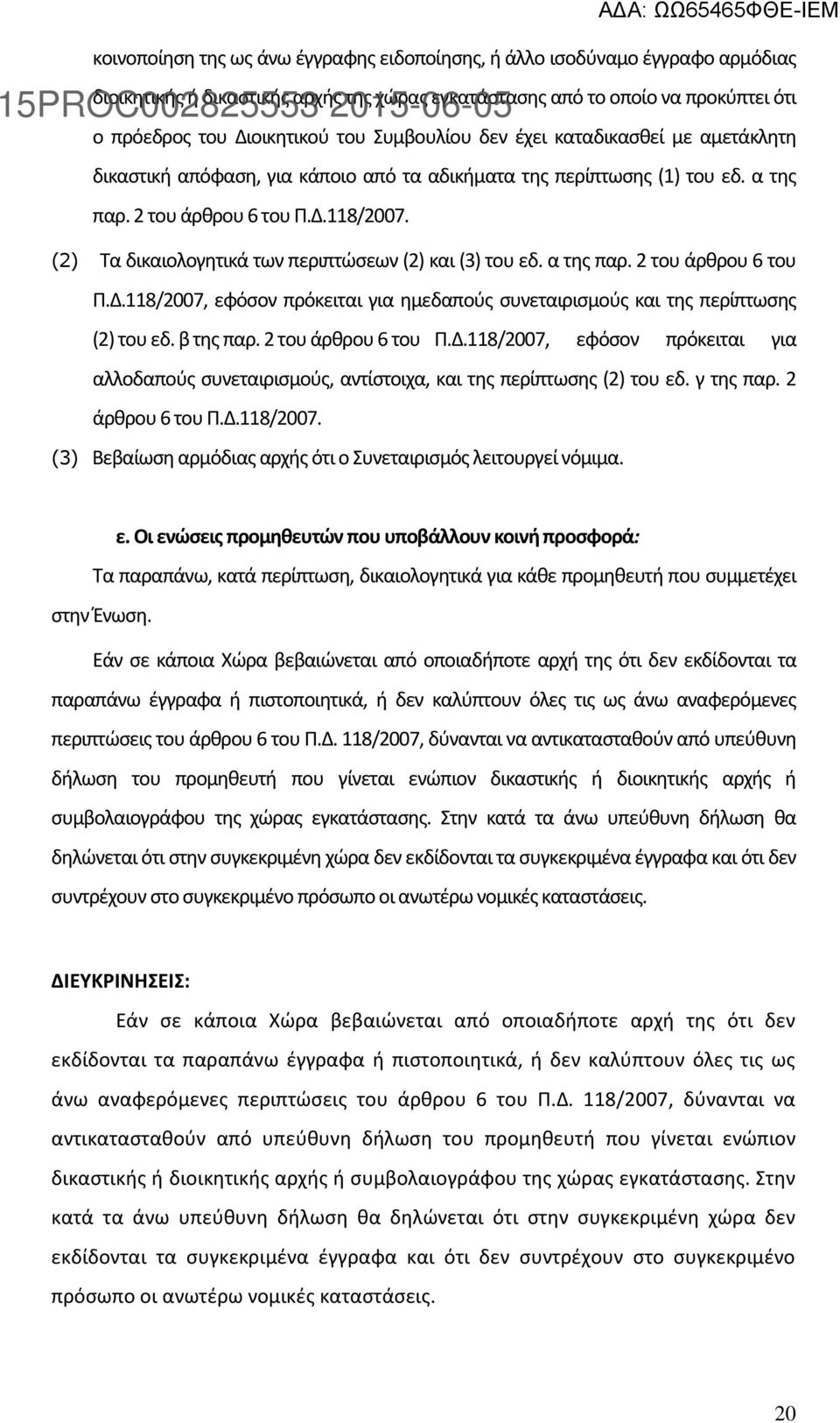 (2) Τα δικαιολογητικά των περιπτώσεων (2) και (3) του εδ. α της παρ. 2 του άρθρου 6 του Π.Δ.118/2007, εφόσον πρόκειται για ημεδαπούς συνεταιρισμούς και της περίπτωσης (2) του εδ. β της παρ.