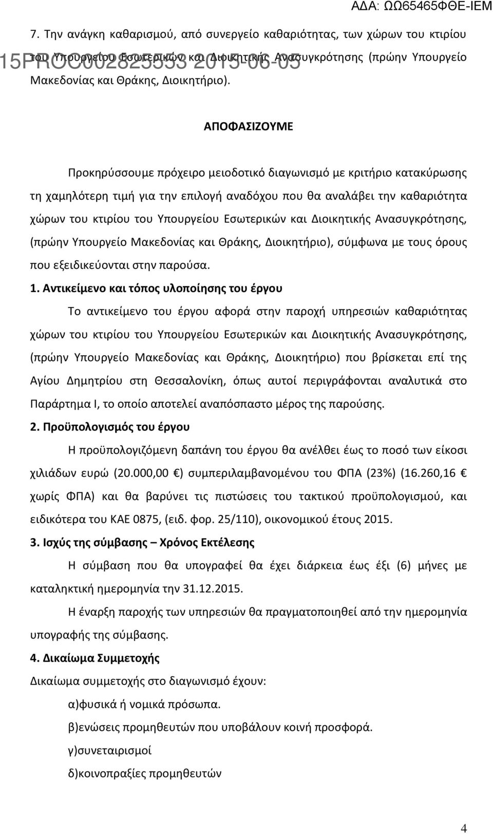 Εσωτερικών και Διοικητικής Ανασυγκρότησης, (πρώην Υπουργείο Μακεδονίας και Θράκης, Διοικητήριο), σύμφωνα με τους όρους που εξειδικεύονται στην παρούσα. 1.