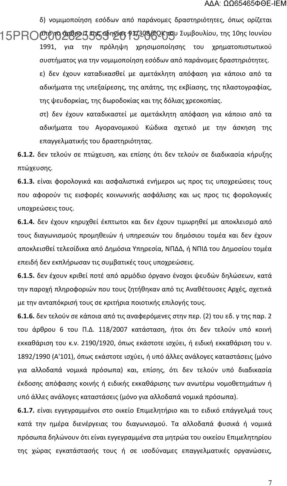 ε) δεν έχουν καταδικασθεί με αμετάκλητη απόφαση για κάποιο από τα αδικήματα της υπεξαίρεσης, της απάτης, της εκβίασης, της πλαστογραφίας, της ψευδορκίας, της δωροδοκίας και της δόλιας χρεοκοπίας.