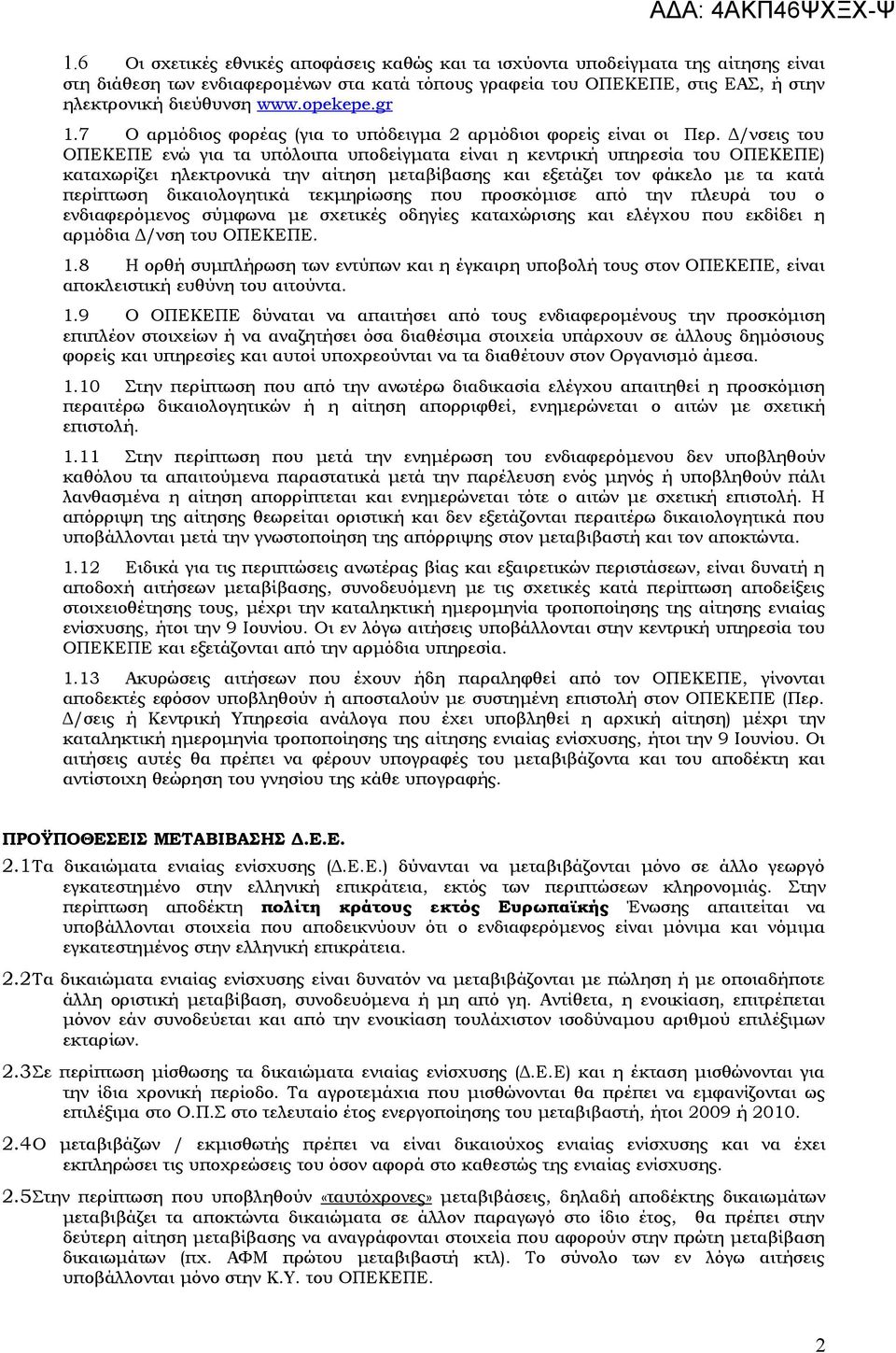 Δ/νσεις του ΟΠΕΚΕΠΕ ενώ για τα υπόλοιπα υποδείγματα είναι η κεντρική υπηρεσία του ΟΠΕΚΕΠΕ) καταχωρίζει ηλεκτρονικά την αίτηση μεταβίβασης και εξετάζει τον φάκελο με τα κατά περίπτωση δικαιολογητικά