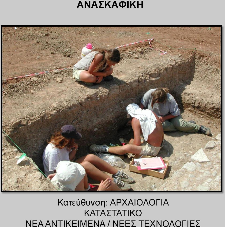 ΑΡΧΑΙΟΛΟΓΙΑ