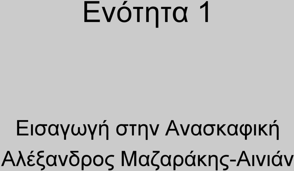 Ανασκαφική