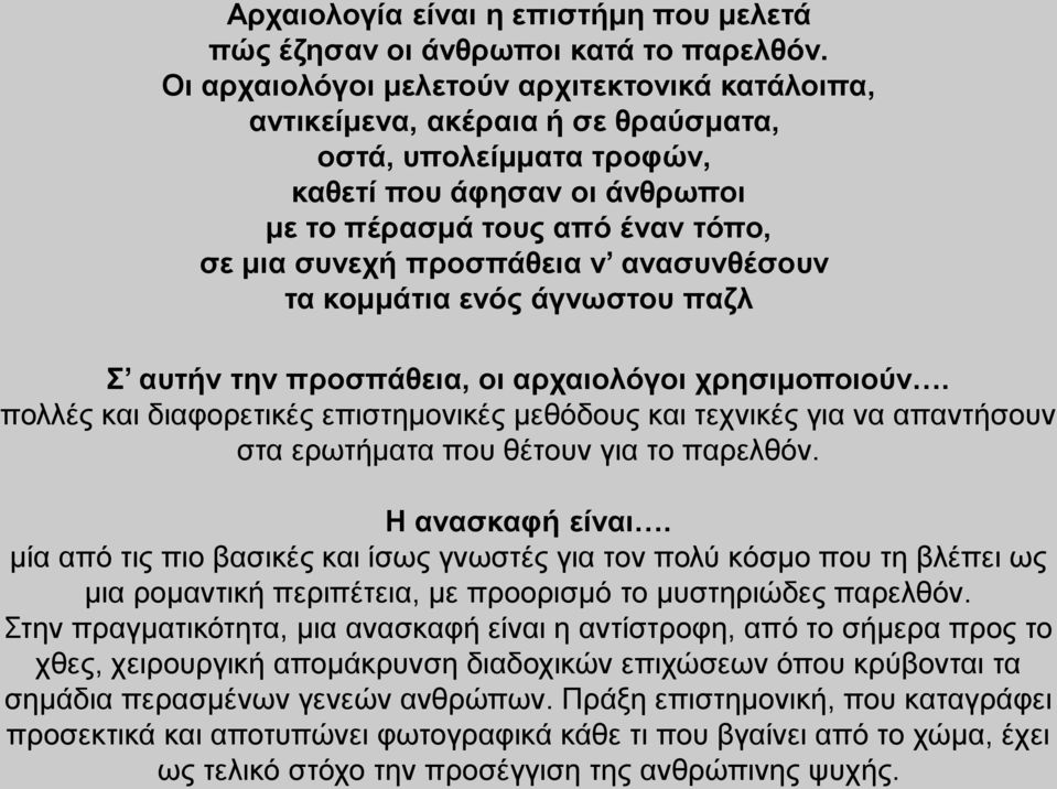 προσπάθεια ν ανασυνθέσουν τα κομμάτια ενός άγνωστου παζλ Σ αυτήν την προσπάθεια, οι αρχαιολόγοι χρησιμοποιούν.