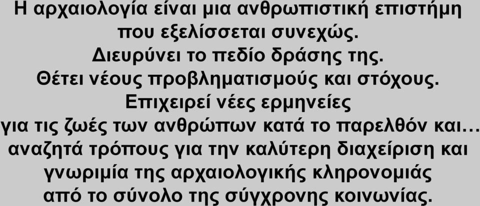 Επιχειρεί νέες ερμηνείες για τις ζωές των ανθρώπων κατά το παρελθόν και αναζητά