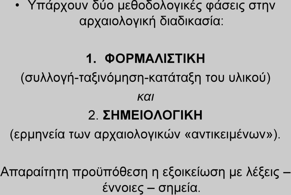 ΦΟΡΜΑΛΙΣΤΙΚΗ (συλλογή-ταξινόμηση-κατάταξη του υλικού) και 2.