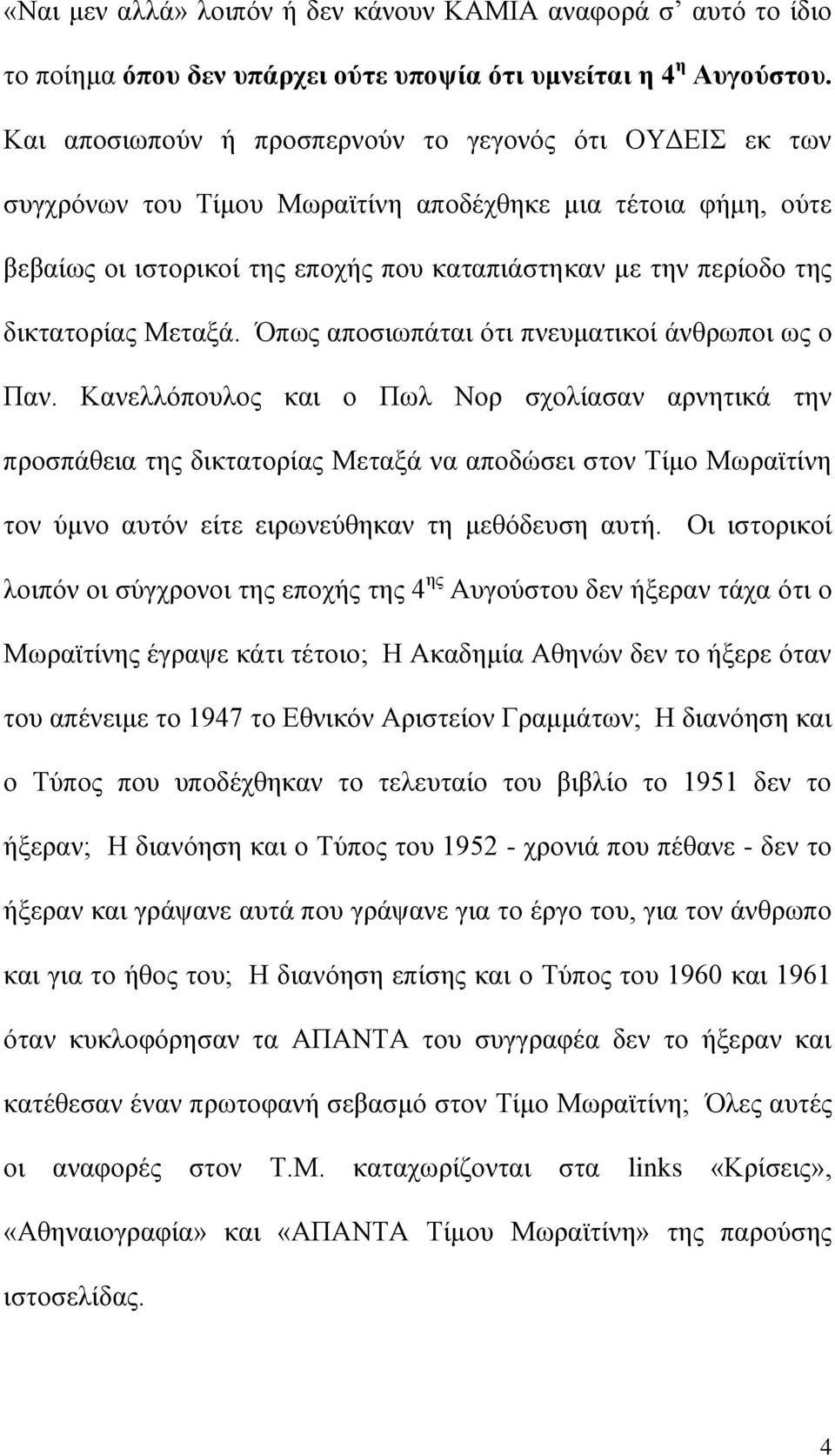 δικτατορίας Μεταξά. Όπως αποσιωπάται ότι πνευματικοί άνθρωποι ως ο Παν.