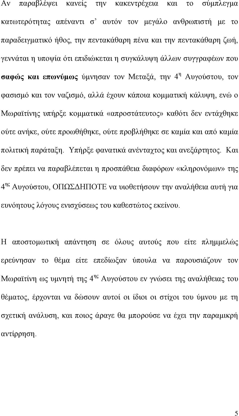 κομματικά «απροστάτευτος» καθότι δεν εντάχθηκε ούτε ανήκε, ούτε προωθήθηκε, ούτε προβλήθηκε σε καμία και από καμία πολιτική παράταξη. Υπήρξε φανατικά ανένταχτος και ανεξάρτητος.