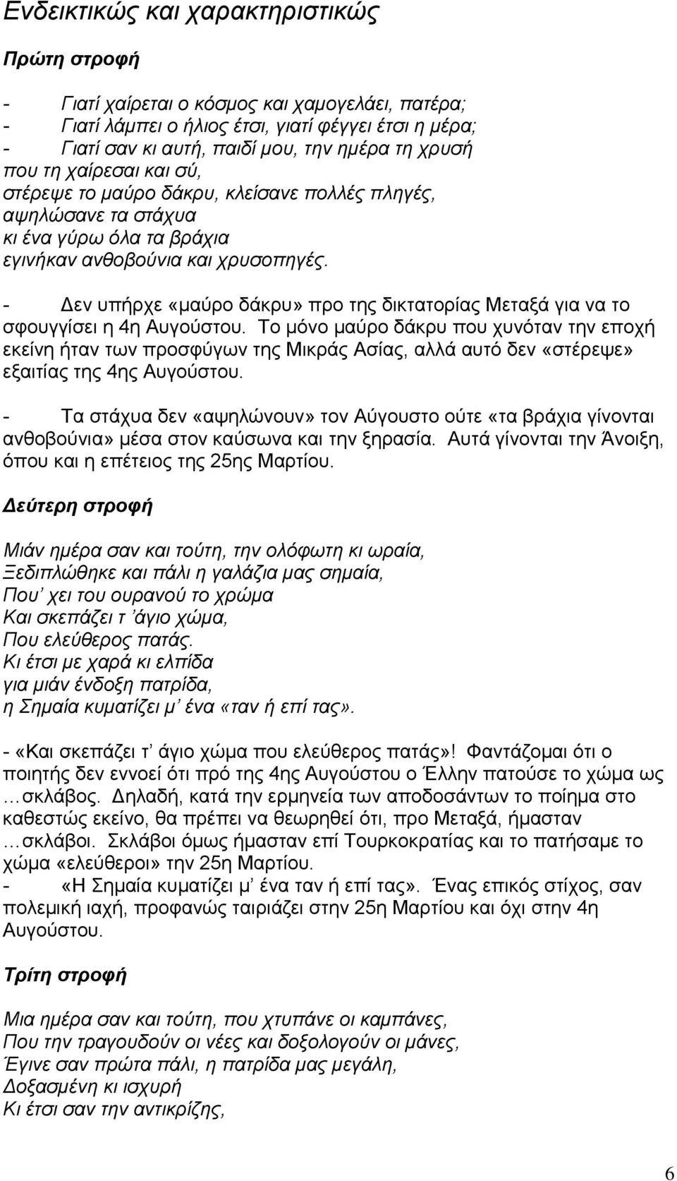 - Δεν υπήρχε «μαύρο δάκρυ» προ της δικτατορίας Μεταξά για να το σφουγγίσει η 4η Αυγούστου.