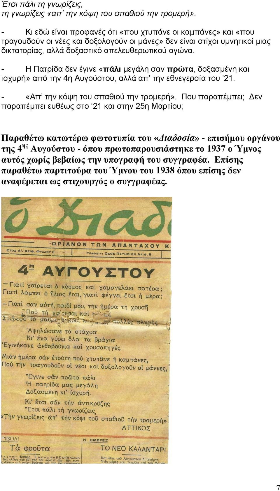 - Η Πατρίδα δεν έγινε «πάλι μεγάλη σαν πρώτα, δοξασμένη και ισχυρή» από την 4η Αυγούστου, αλλά απ την εθνεγερσία του 21. - «Απ την κόψη του σπαθιού την τρομερή».