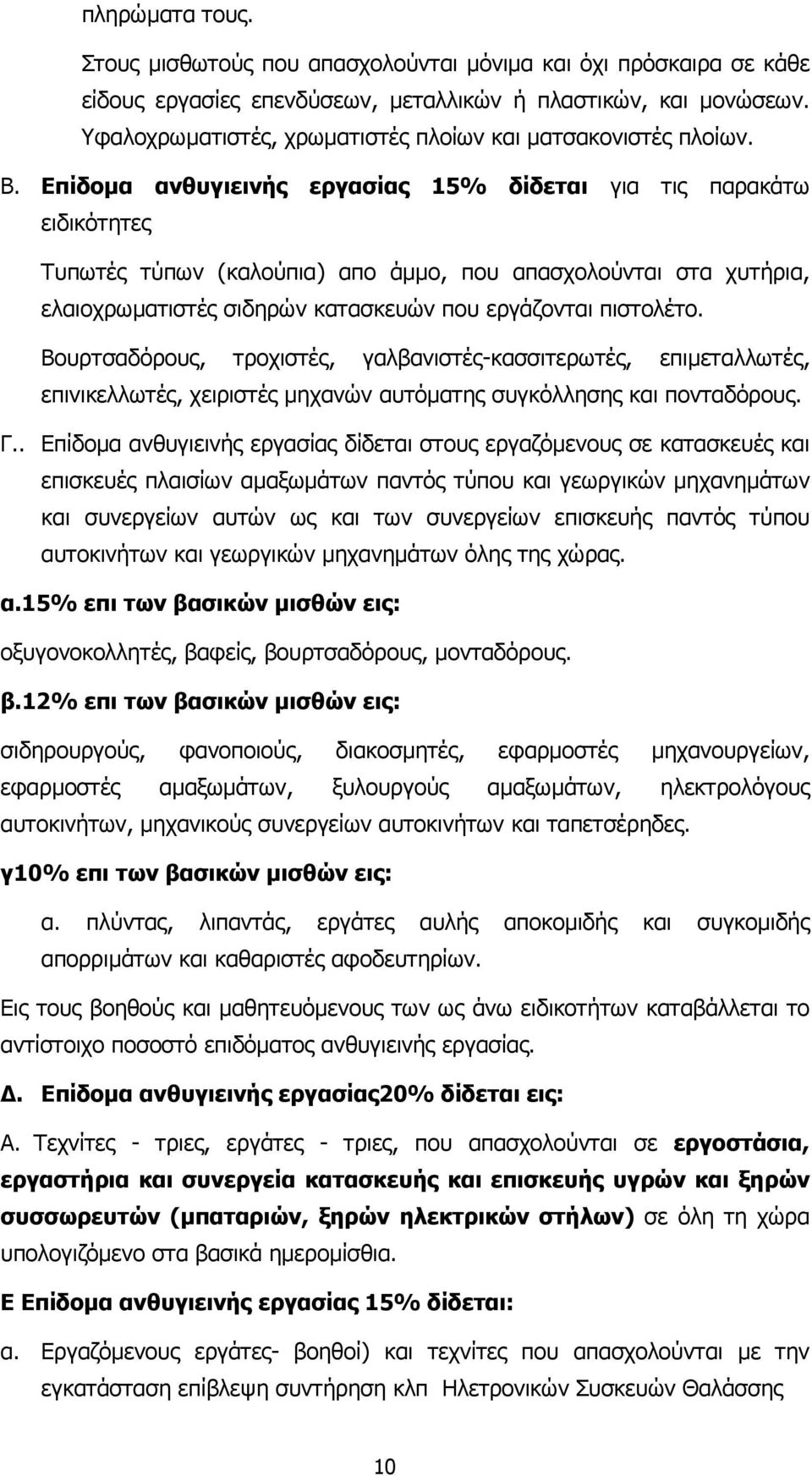 Επίδοµα ανθυγιεινής εργασίας 15% δίδεται για τις παρακάτω ειδικότητες Τυπωτές τύπων (καλούπια) απο άµµο, που απασχολούνται στα χυτήρια, ελαιοχρωµατιστές σιδηρών κατασκευών που εργάζονται πιστολέτο.