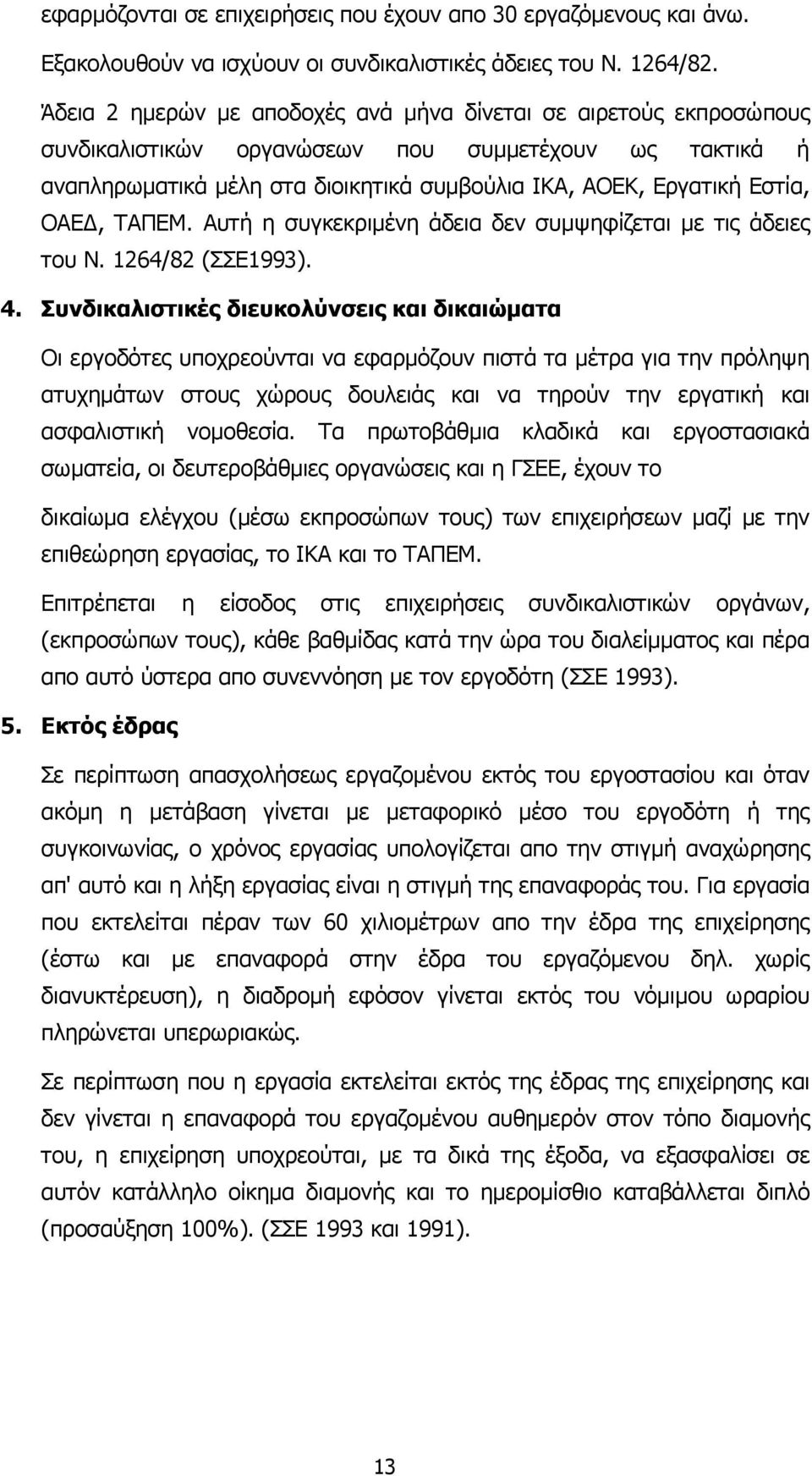 ΟΑΕ, ΤΑΠΕΜ. Αυτή η συγκεκριµένη άδεια δεν συµψηφίζεται µε τις άδειες του Ν. 1264/82 (ΣΣΕ1993). 4.