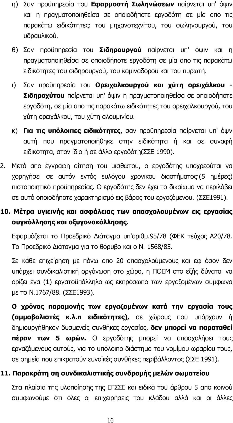 ι) Σαν προϋπηρεσία του Ορειχαλκουργού και χύτη ορειχάλκου - Σιδηροχύτου παίρνεται υπ' όψιν η πραγµατοποιηθείσα σε οποιοδήποτε εργοδότη, σε µία απο τις παρακάτω ειδικότητες του ορειχαλκουργού, του