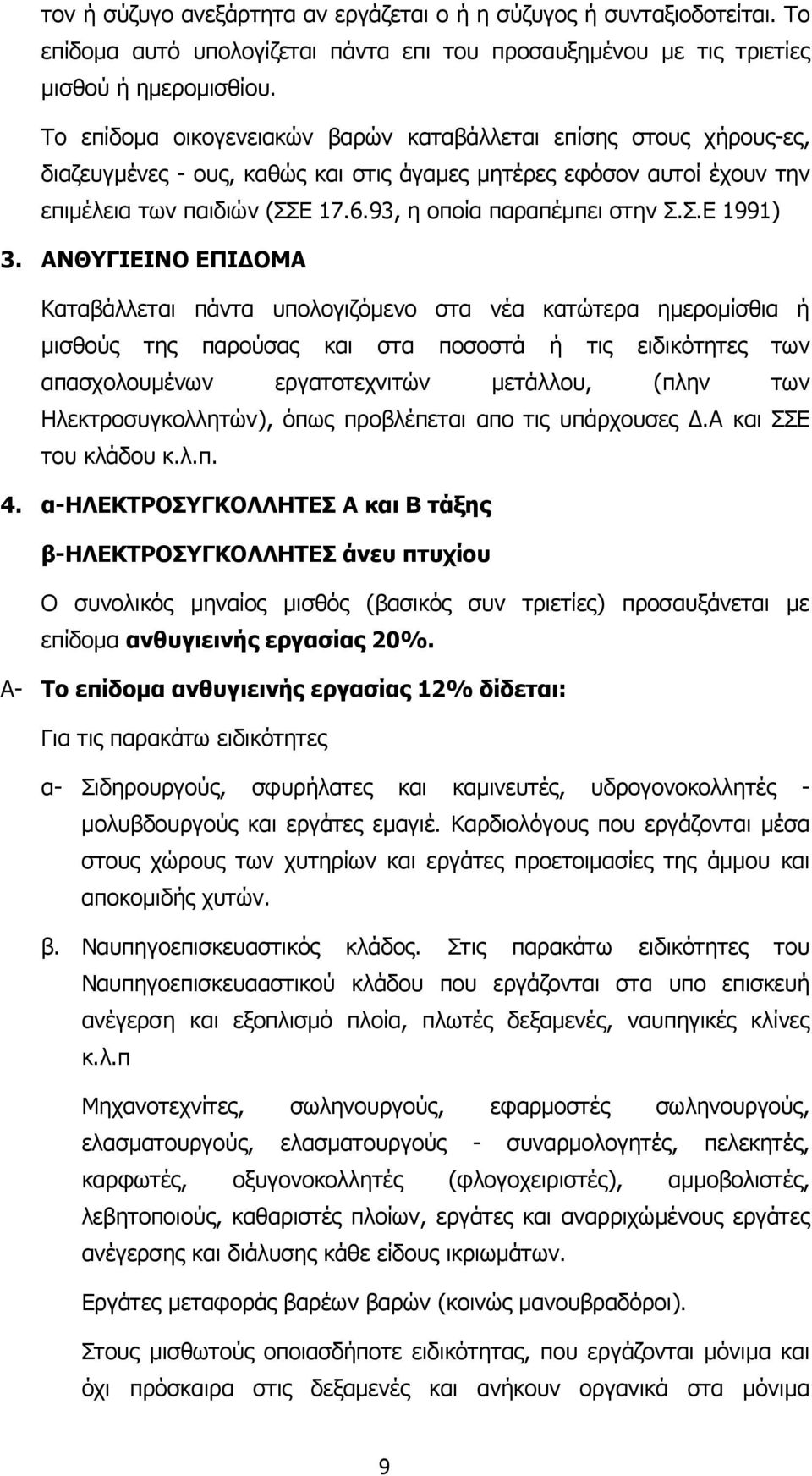 93, η οποία παραπέµπει στην Σ.Σ.Ε 1991) 3.