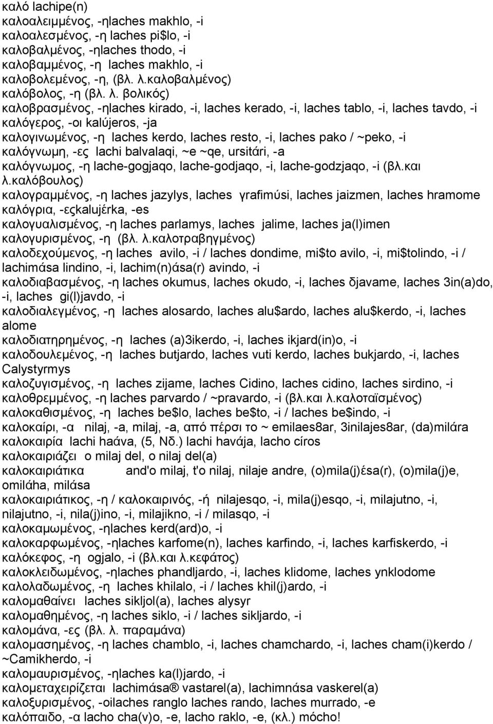 βολικός) καλοβρασμένος, -ηlaches kirado, -i, laches kerado, -i, laches tablo, -i, laches tavdo, -i καλόγερος, -οι kalύjeros, -ja καλογινωμένος, -η laches kerdo, laches resto, -i, laches pako / ~peko,