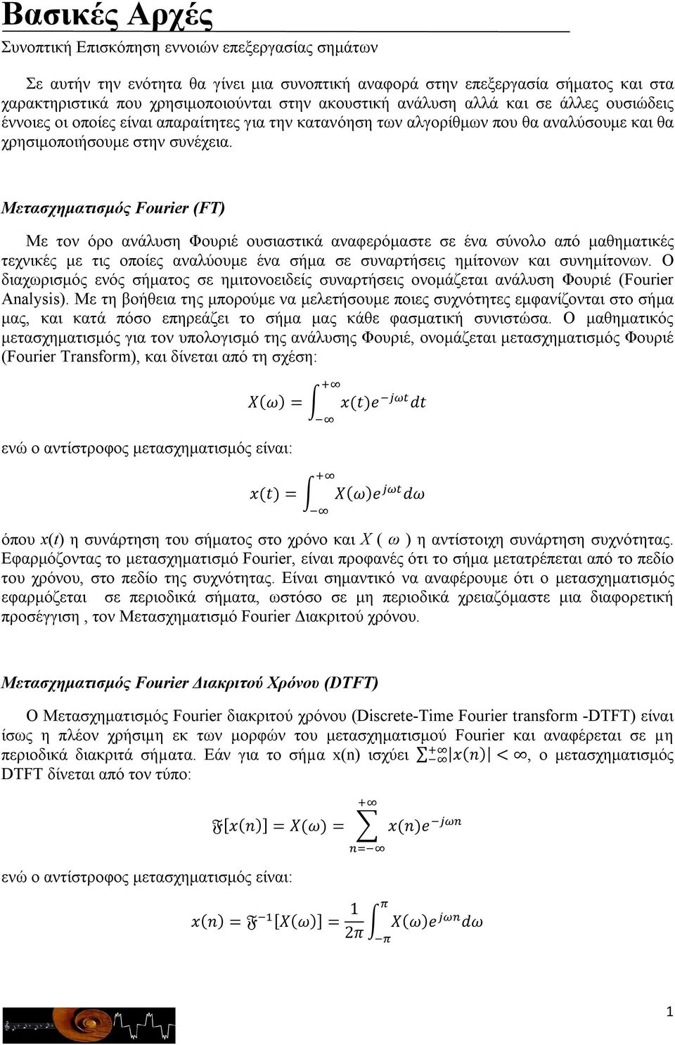 Μετασχηματισμός Fourier (FT) Με τον όρο ανάλυση Φουριέ ουσιαστικά αναφερόμαστε σε ένα σύνολο από μαθηματικές τεχνικές με τις οποίες αναλύουμε ένα σήμα σε συναρτήσεις ημίτονων και συνημίτονων.