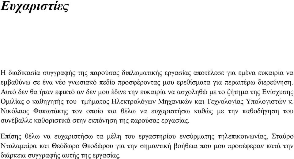 Αυτό δεν θα ήταν εφικτό αν δεν μου έδινε την ευκαιρία να ασχοληθώ με το ζήτημα της Ενίσχυσης Ομιλίας ο καθηγητής του τμήματος Ηλεκτρολόγων Μηχανικών και Τεχνολογίας Υπολογιστών κ.