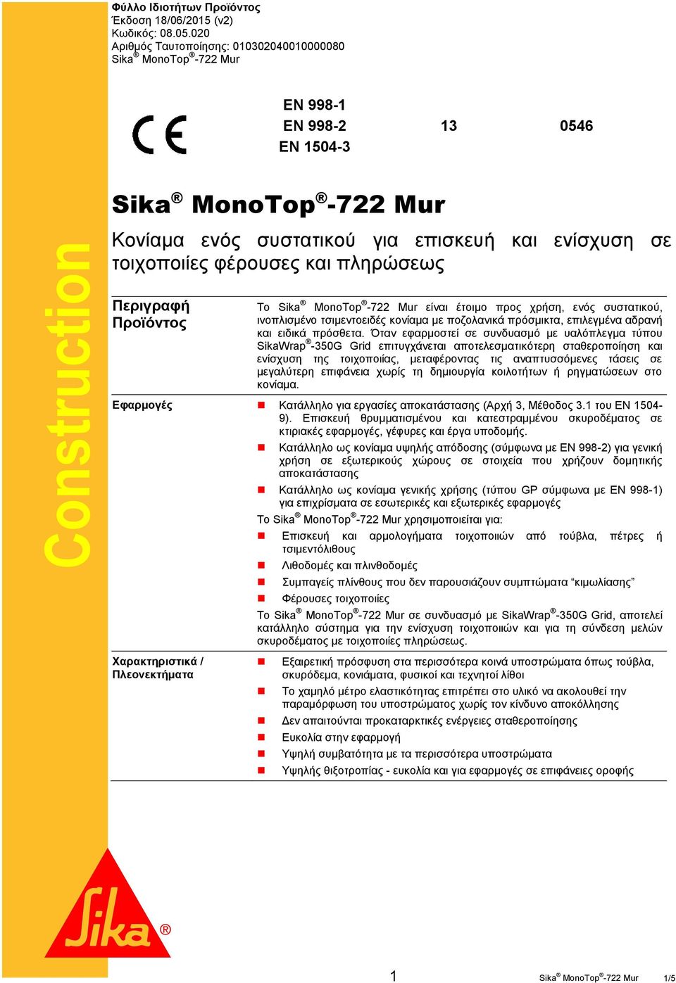 έτοιμο προς χρήση, ενός συστατικού, ινοπλισμένο τσιμεντοειδές κονίαμα με ποζολανικά πρόσμικτα, επιλεγμένα αδρανή και ειδικά πρόσθετα.