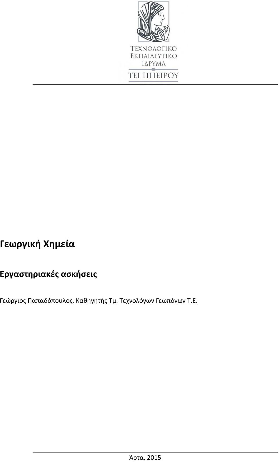 Γεώργιος Παπαδόπουλος,