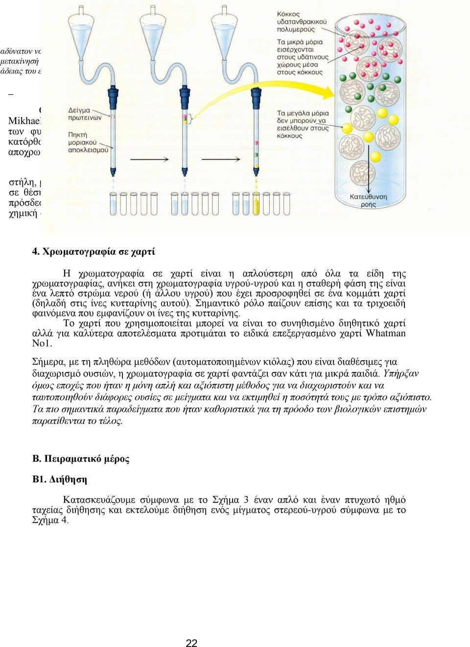 _ Οι αρχές της χρωματογραφίας ξεκίνησαν από τη περιέργεια του Τσέχου φυσιοδίφη Mikhael Tsweet να διαπιστώσει τη φύση των έγχρωμων ουσιών που εμφανίζονται στα φύλλα των φυλλοβόλων δένδρων κατά το
