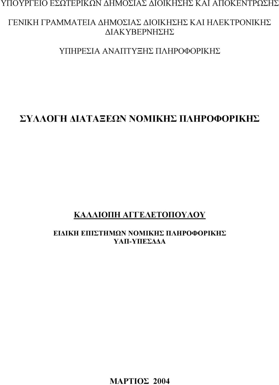 ΑΝΑΠΤΥΞΗΣ ΠΛΗΡΟΦΟΡΙΚΗΣ ΣΥΛΛΟΓΗ ΙΑΤΑΞΕΩΝ ΝΟΜΙΚΗΣ ΠΛΗΡΟΦΟΡΙΚΗΣ