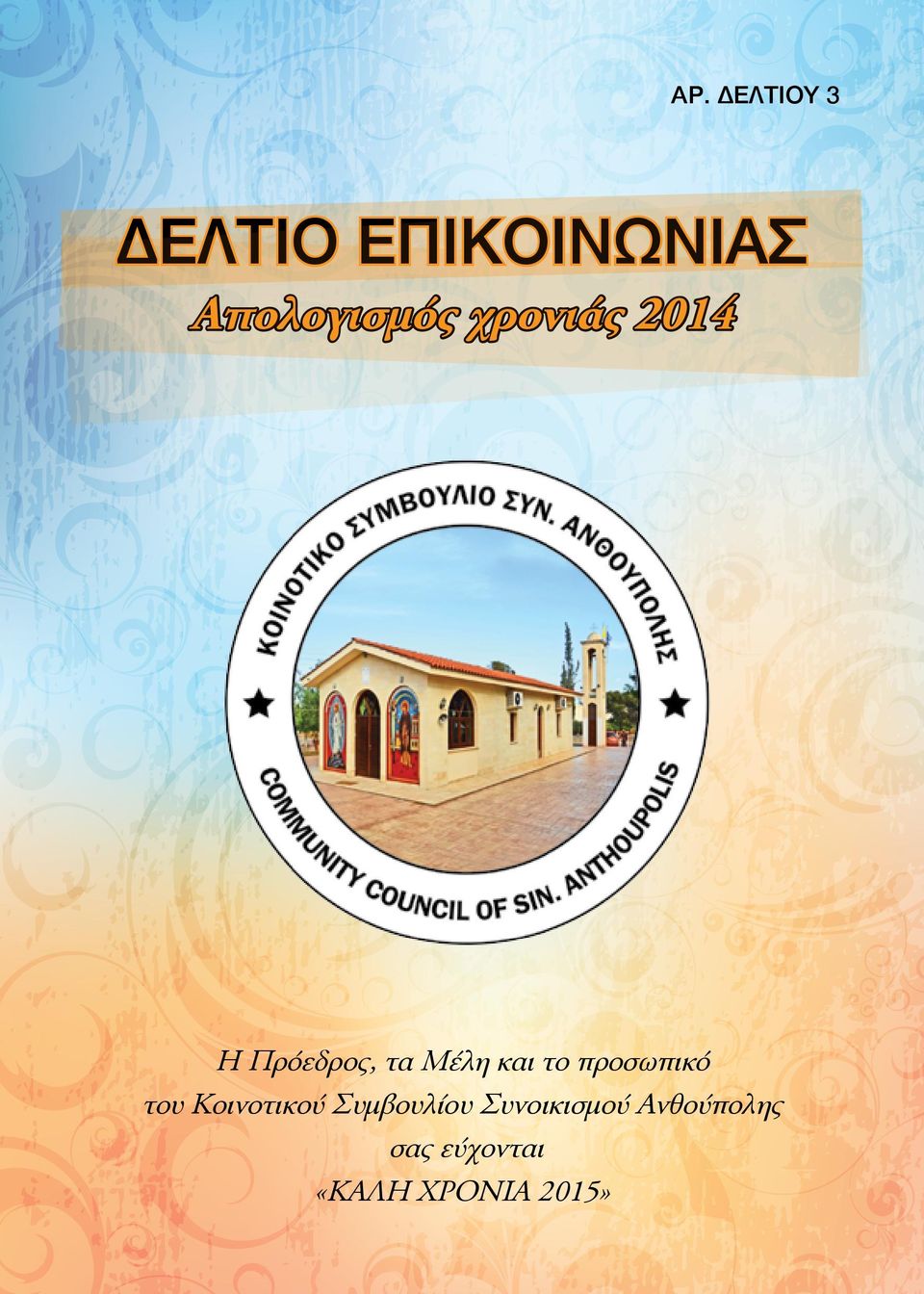 χρονιάς 2014 Η Πρόεδρος, τα Μέλη και το