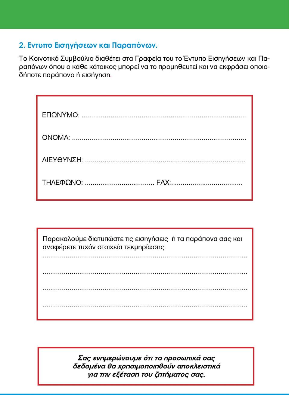 προμηθευτεί και να εκφράσει οποιοδήποτε παράπονο ή εισήγηση. ΕΠΩΝΥΜΟ:... ONOMA:... ΔΙΕΥΘΥΝΣΗ:... ΤΗΛΕΦΩΝΟ:... FAX:.