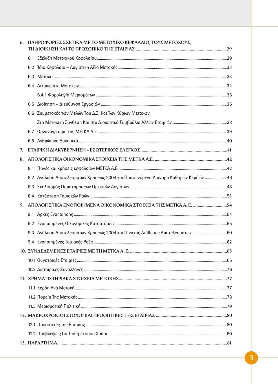 µµετοχές των Μελών Του.Σ. Και Των Κύριων Μετόχων Στη Μετοχική Σύνθεση Και στο ιοικητικό Συµβούλιο Άλλων Εταιριών...38 6.7 Οργανόγραµµα της ΜΕΤΚΑ Α.Ε....39 6.8 Ανθρώπινο υναµικό...40 7.