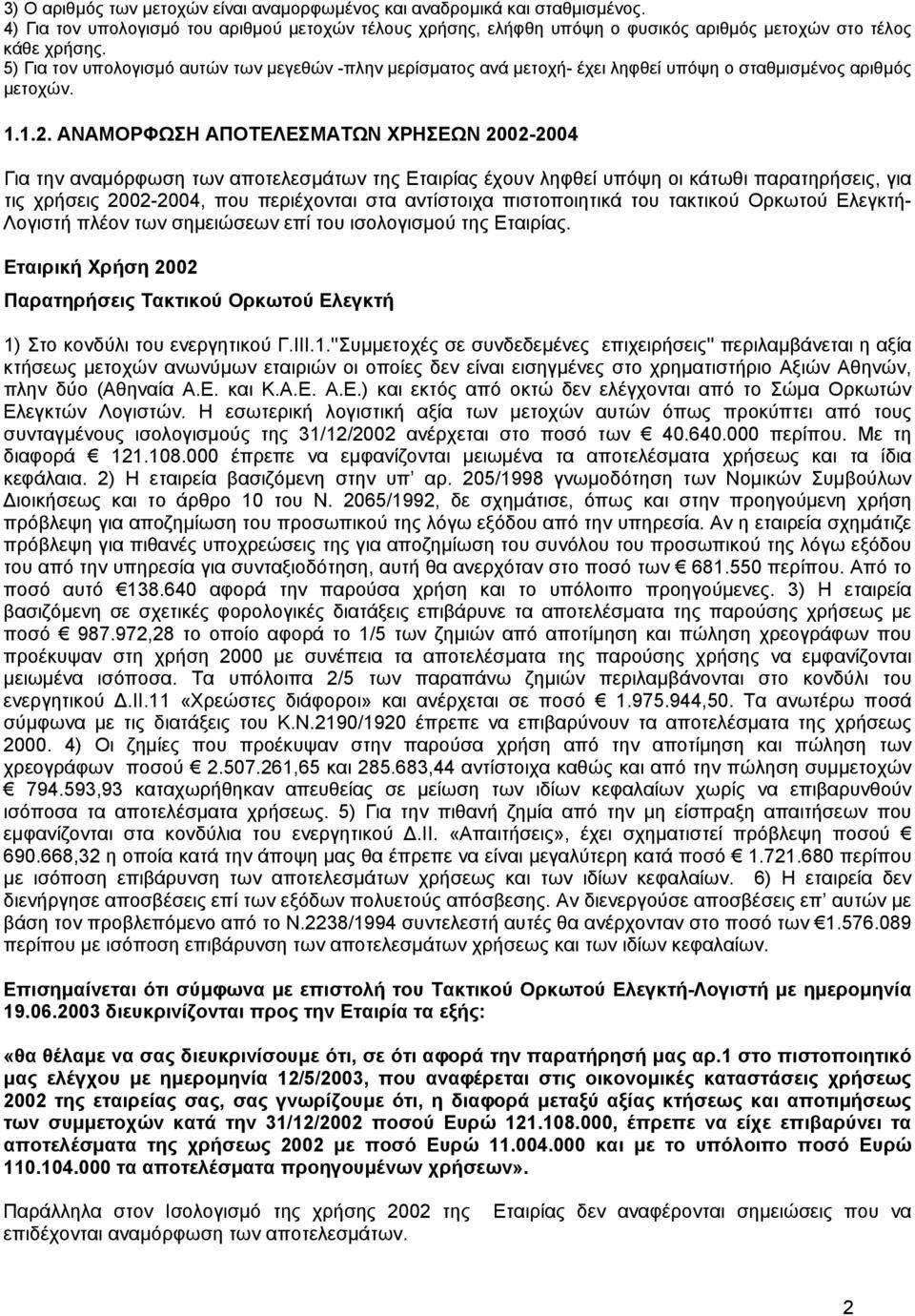 ΑΝΑΜΟΡΦΩΣΗ ΑΠΟΤΕΛΕΣΜΑΤΩΝ ΧΡΗΣΕΩΝ 2002-2004 Για την αναµόρφωση των αποτελεσµάτων της Εταιρίας έχουν ληφθεί υπόψη οι κάτωθι παρατηρήσεις, για τις χρήσεις 2002-2004, που περιέχονται στα αντίστοιχα