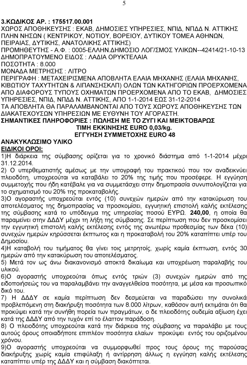 ΔΗΜΟΣΙΟ ΛΟΓ/ΣΜΟΣ ΥΛΙΚΩΝ--42414/21-10-13 ΔΗΜΟΠΡΑΤΟΥΜΕΝΟ ΕΙΔΟΣ : ΛΑΔΙΑ ΟΡΥΚΤΕΛΑΙΑ ΠΟΣΟΤΗΤΑ : 8.