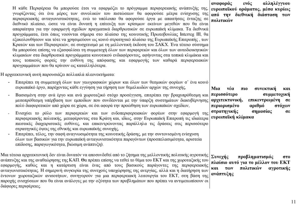σχεδίων πραγµατικά διαρθρωτικών σε ευρωπαϊκή κλίµακα.