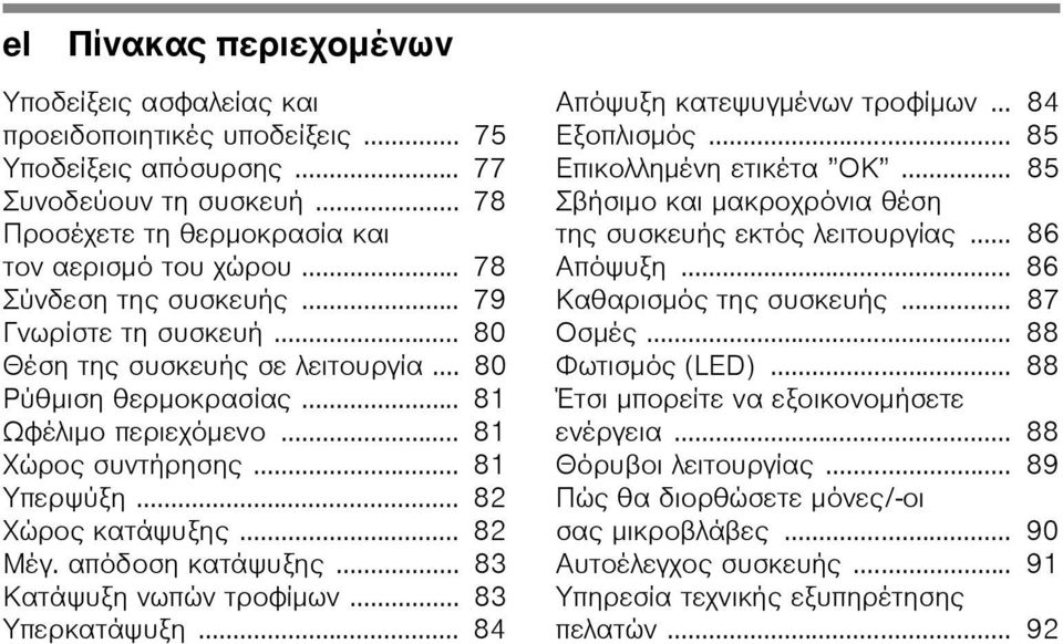 .. 82 Χώρος κατάψυξης... 82 Μέγ. απόδοση κατάψυξης... 83 Κατάψυξη νωπών τροφίμων... 83 Υπερκατάψυξη... 84 Απόψυξη κατεψυγμένων τροφίμων... 84 Εξοπλισμός... 85 Επικολλημένη ετικέτα ΟΚ.