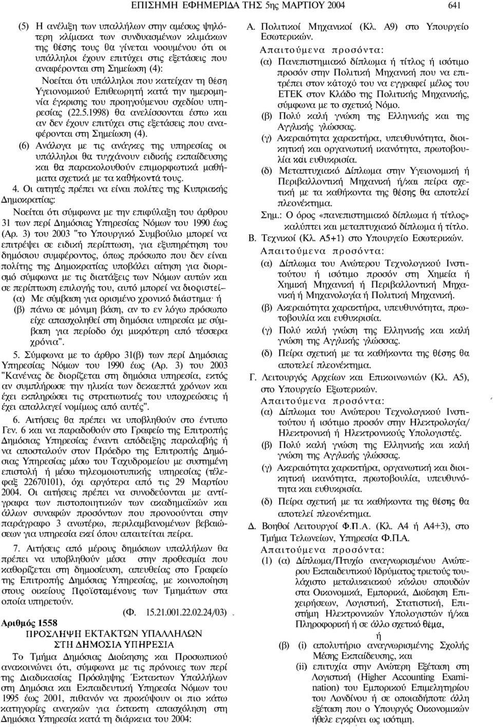 1998) ανελίσσονται έστω και αν δεν έχουν επιτύχει στις εξετάσεις που αναφέρονται στη Σηµείωση (4).