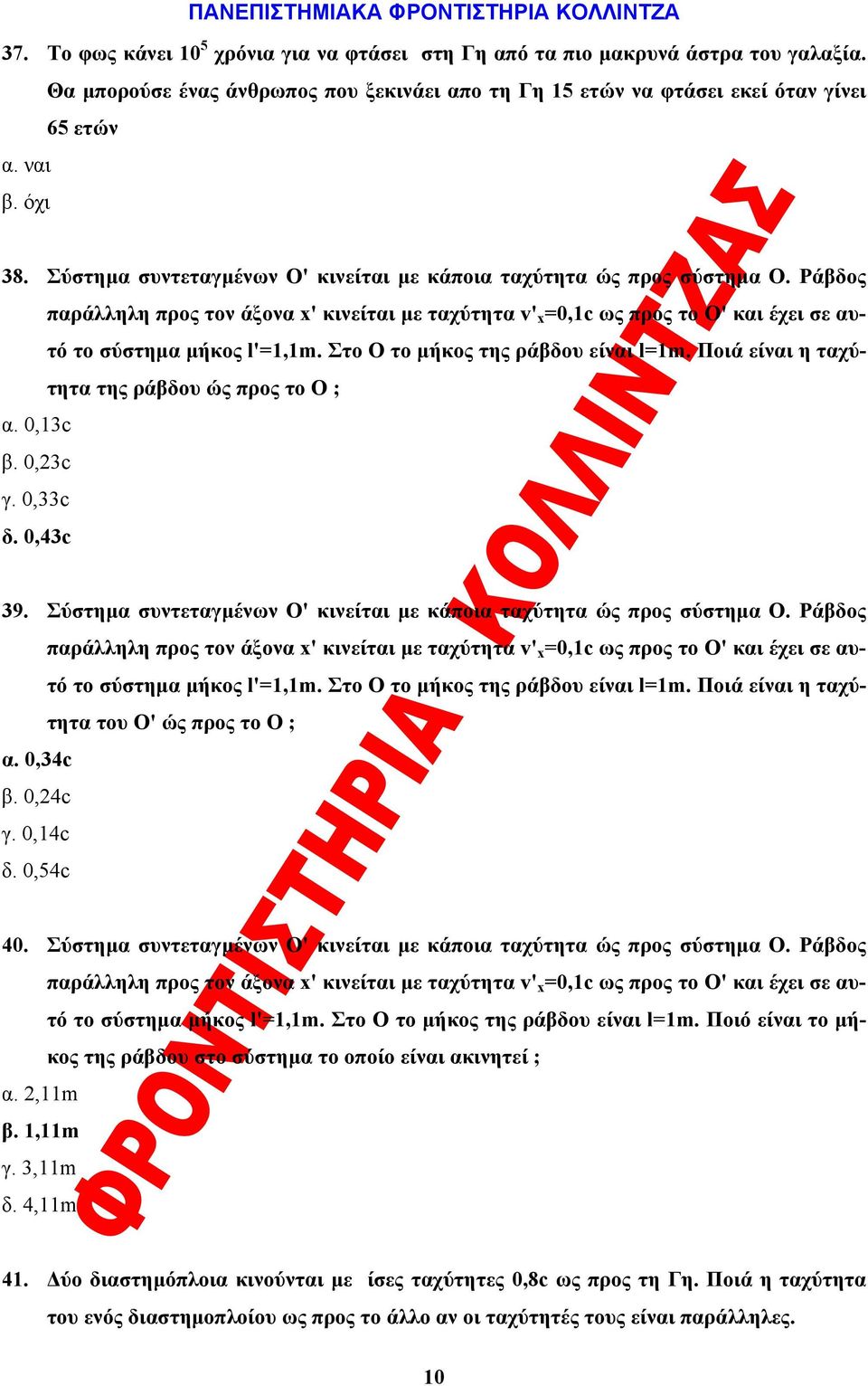 Στο Ο το μήκος της ράβδου είναι l=1m. Ποιά είναι η ταχύτητα της ράβδου ώς προς το Ο ; α. 0,13c β. 0,23c γ. 0,33c δ. 0,43c 39.  Στο Ο το μήκος της ράβδου είναι l=1m.