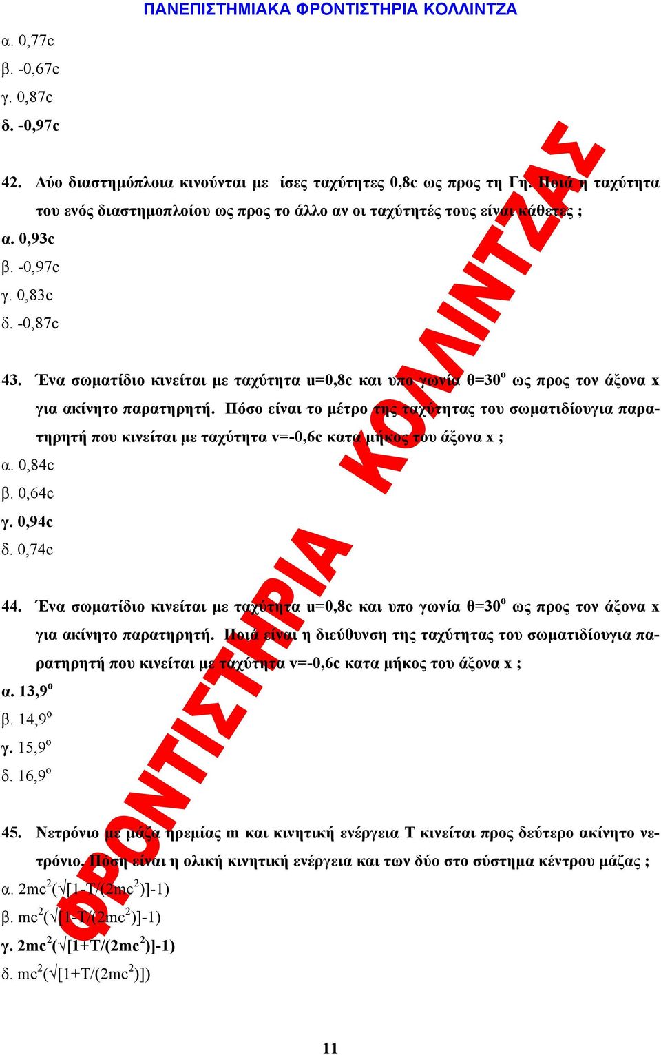 Ένα σωματίδιο κινείται με ταχύτητα u=0,8c και υπο γωνία θ=30 ο ως προς τον άξονα x για ακίνητο παρατηρητή.