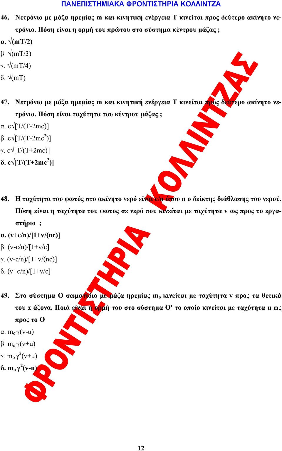 c [T/(T+2mc 2 )] 48. Η ταχύτητα του φωτός στο ακίνητο νερό είναι c/n όπου n ο δείκτης διάθλασης του νερού. Πόση είναι η ταχύτητα του φωτος σε νερό που κινείται με ταχύτητα v ως προς το εργαστήριο ; α.