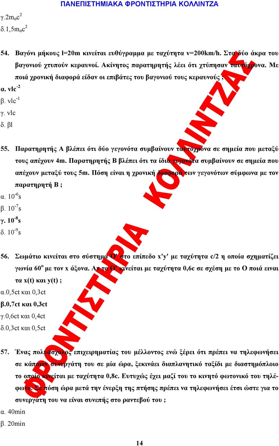 Παρατηρητής Α βλέπει ότι δύο γεγονότα συμβαίνουν ταυτόχρονα σε σημεία που μεταξύ τους απέχουν 4m. Παρατηρητής Β βλέπει ότι τα ίδια γεγονότα συμβαίνουν σε σημεία που απέχουν μεταξύ τους 5m.