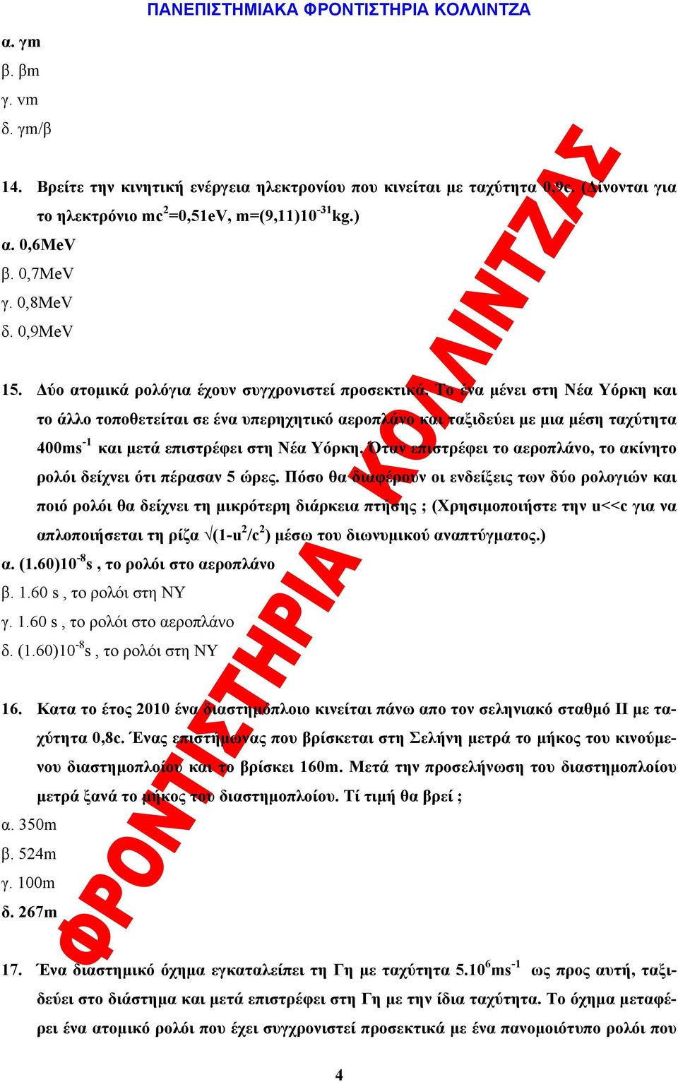 Το ένα μένει στη Νέα Υόρκη και το άλλο τοποθετείται σε ένα υπερηχητικό αεροπλάνο και ταξιδεύει με μια μέση ταχύτητα 400ms -1 και μετά επιστρέφει στη Νέα Υόρκη.