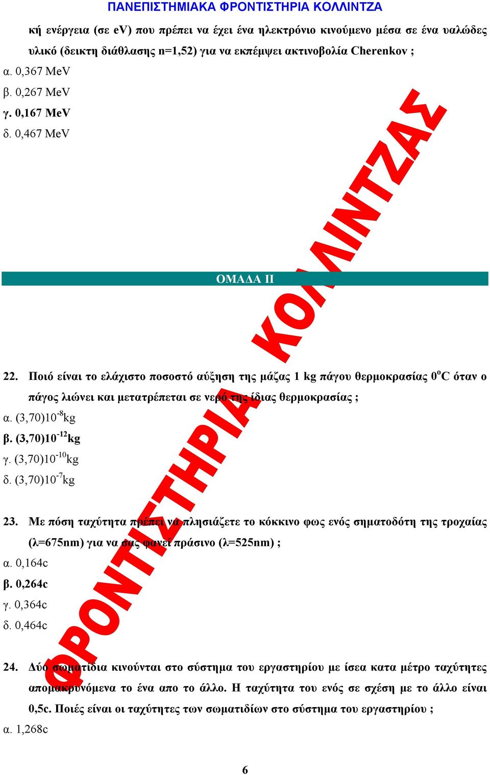 (3,70)10-12 kg γ. (3,70)10-10 kg δ. (3,70)10-7 kg 23. Mε πόση ταχύτητα πρέπει να πλησιάζετε το κόκκινο φως ενός σηματοδότη της τροχαίας (λ=675nm) για να σας φανεί πράσινο (λ=525nm) ; α. 0,164c β.