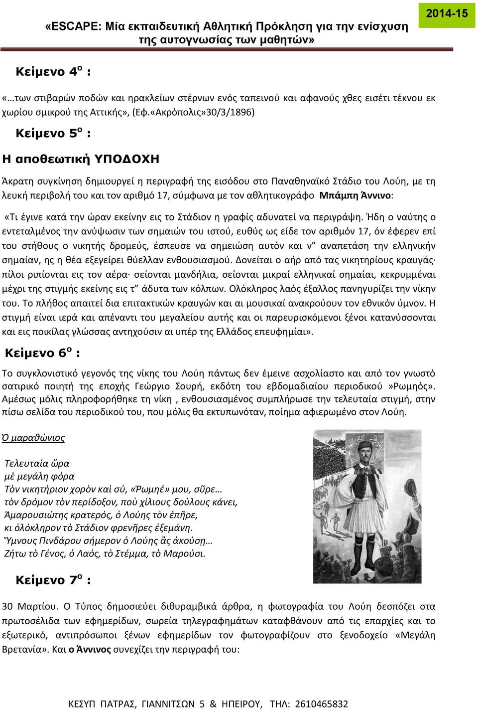 τον αθλητικογράφο Μπάμπη Άννινο: «Τι έγινε κατά την ώραν εκείνην εις το Στάδιον η γραφίς αδυνατεί να περιγράψη.